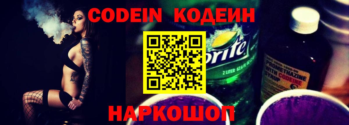 Кодеин Purple Drank  Codein напиток Lean (лин)  Курчатов  Вход с VPN 