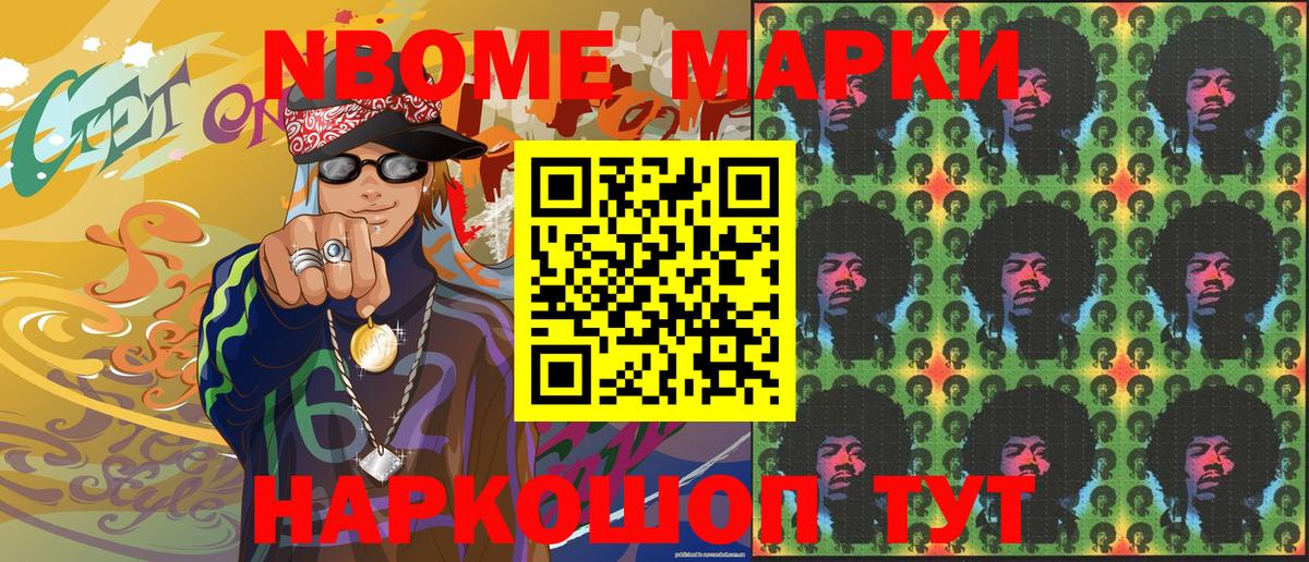 Марки N-bome 1500мкг Курчатов